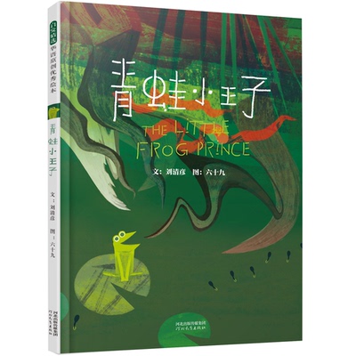 青蛙小王子——“丰子恺图画书奖”及三座“金钟奖”得主刘清彦新作！