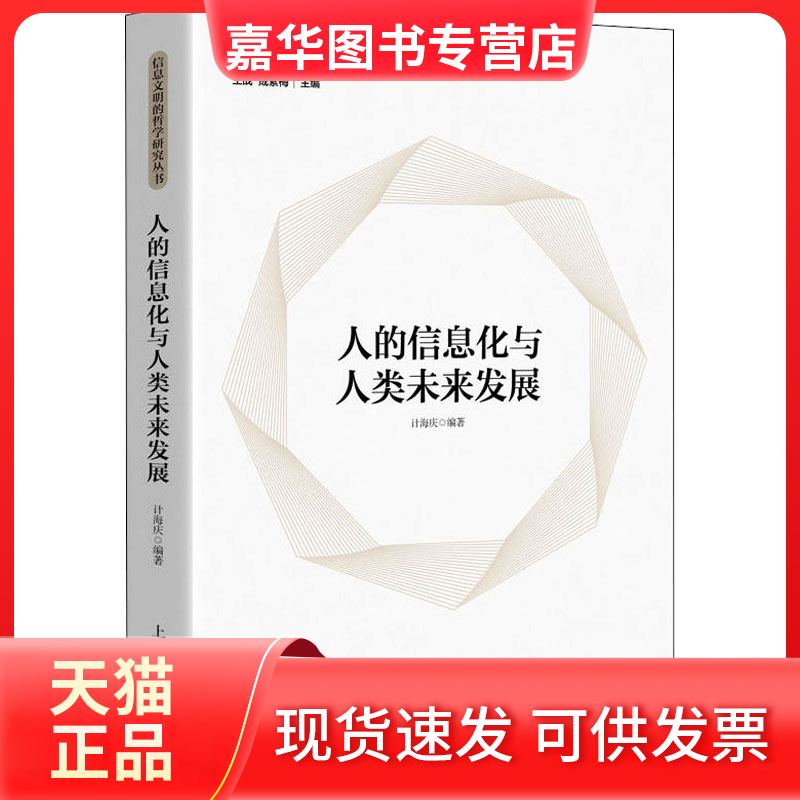 【正版现货】 人的信息化与人类未来发展 计海庆,王战,成素梅 编 上海人民出版社