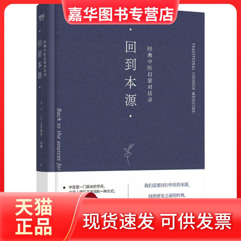 【正版现货】 回到本源 经典中医启蒙对话录 李辛,(法)克劳迪那·梅赫 著 北京联合出版公司