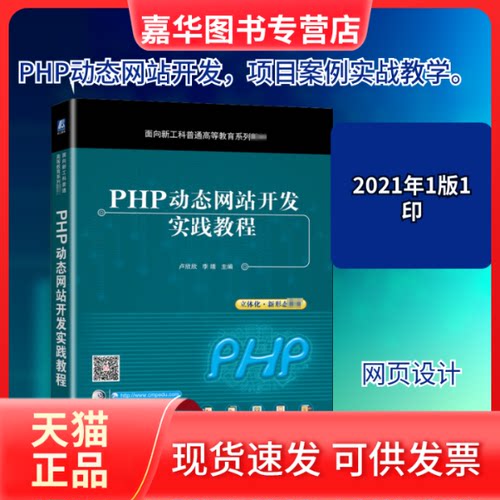【正版现货】 PHP动态开发实践教程 卢欣欣,李靖 编 机械工业出版社