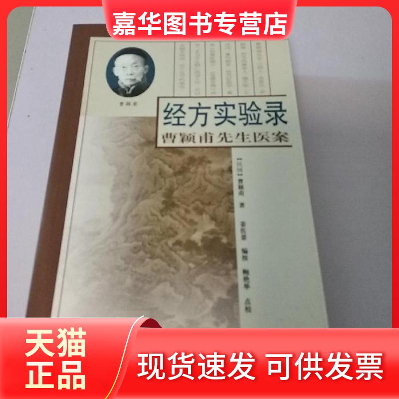 【正版现货】 经方实验录:曹颖甫先生医案 曹颖甫姜佐景按鲍艳举点校 学苑出版社