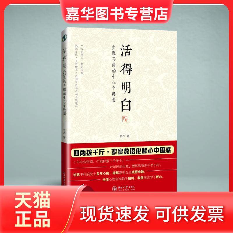【正版现货】 活得明白 贾杰 著 北京大学出版社