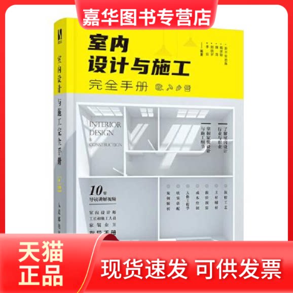 【正版现货】 室内设计与施工手册 斯不拉图陈 等 编 人民邮电出版社