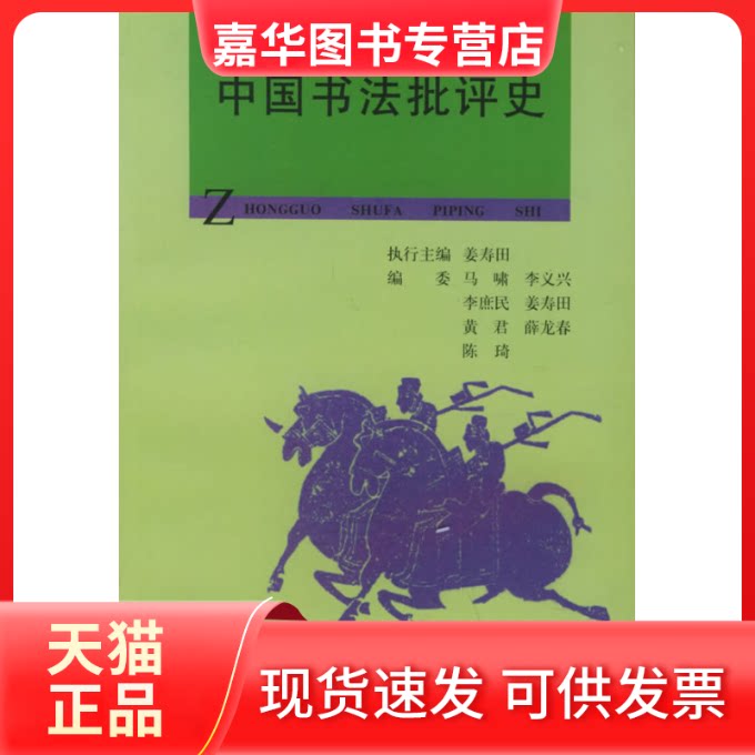 【正版现货】 中国书法批评史 陈振濂 中国美术学院出版社