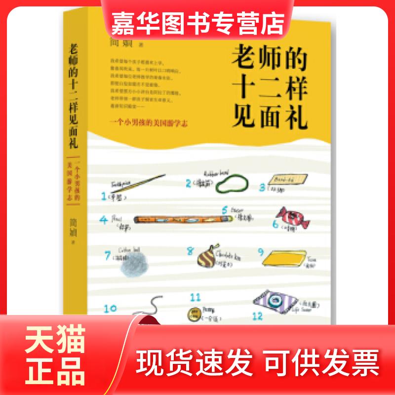【正版现货】 老师的十二样见面礼(散文家简媜的旅美游学志,记录心灵成长,提醒被遗忘的人生哲学) 简媜著 北京十月文艺出版社