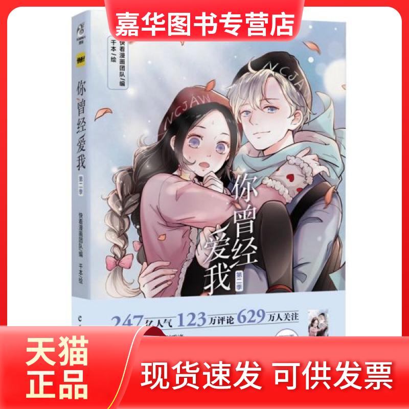 【正版现货】 你曾经爱我 D二季 快看漫画团队 羊城晚报出版社