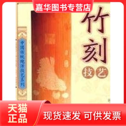 【正版现货】 竹刻技艺 叶瑜荪 福建美术出版社