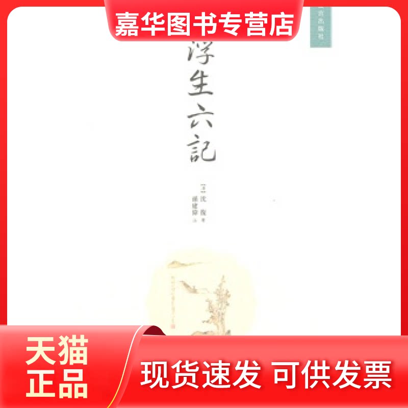 【正版现货】 浮生六记 （清）沈复 孙建伟 注 紫禁城出版社