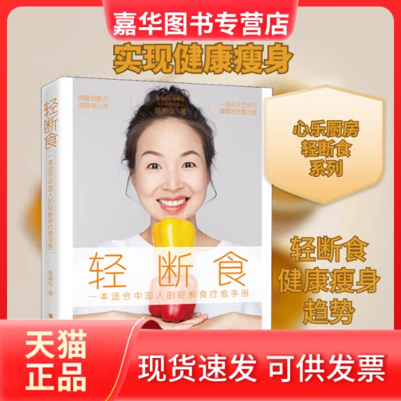 【正版现货】 轻断食 陈春仪 著 江西科学技术出版社