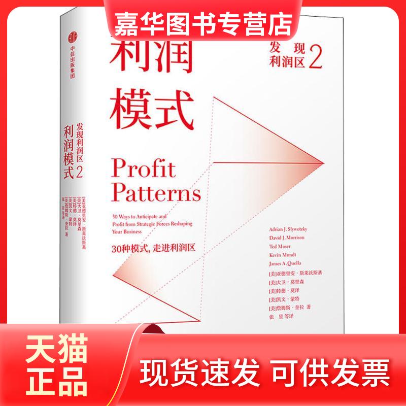 【正版现货】 发现利润区.2,利润模式 (美)亚德里安·斯莱沃斯基(Adrian J.Slywotzky) 等 著;张星 等 译 著 中信出版社