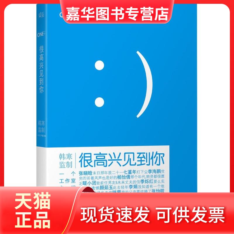【正版现货】 很高兴见到你 无 著 天津人民出版社