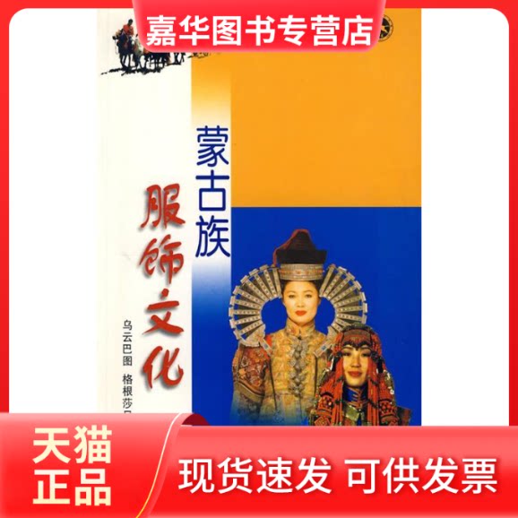 【正版现货】 蒙古族服饰文化//内蒙古旅游文化丛书 乌云巴图 内蒙古人民出版社