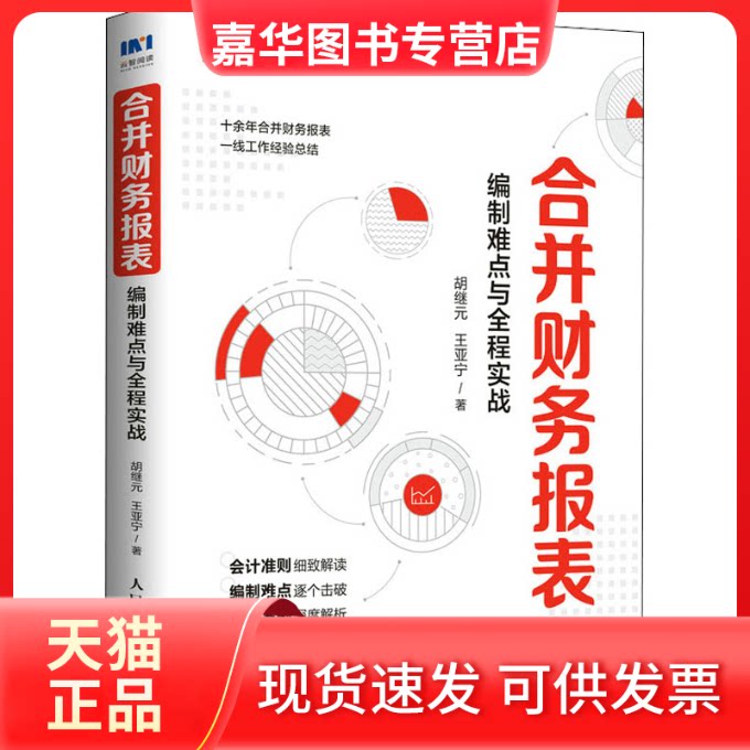 【正版现货】 合并财务报表 编制难点与全程实战 胡继元,王亚宁 著 人民邮电出版社