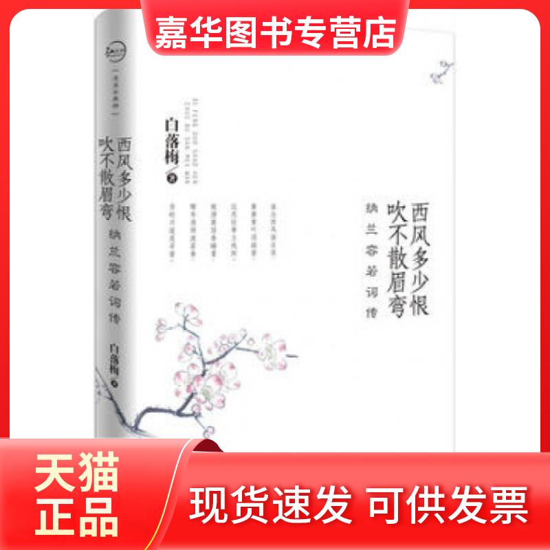 【正版现货】 西风多少恨吹不散眉弯(纳兰容若词传) 白落梅 云南人民