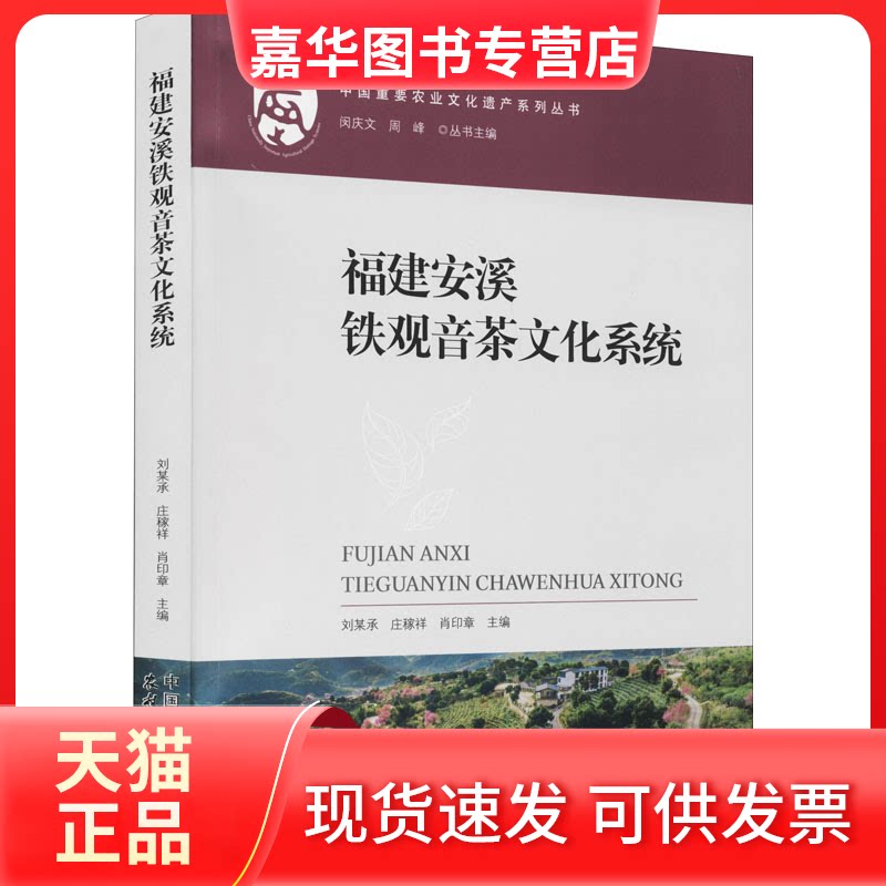 【正版现货】 福建安溪铁观音茶文化系统 刘某承,庄稼祥,肖印章 等 编 中国农业出版社