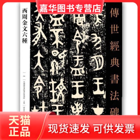 【正版现货】 西周金文六种-传世经典书法碑帖-34 本书编委会 河北教育出版社