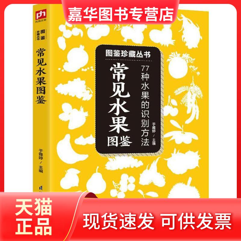 【正版现货】 常见水果图鉴 于雅婷 主编 著作 江苏凤凰科学技术出版社