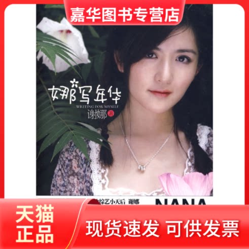 【正版现货】 娜写年华 谢娜 上海文艺出版社