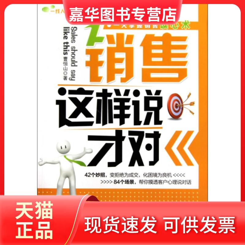 【正版现货】 销售这样说才对/一线人员话术系列 曹恒山 北京大学出版社