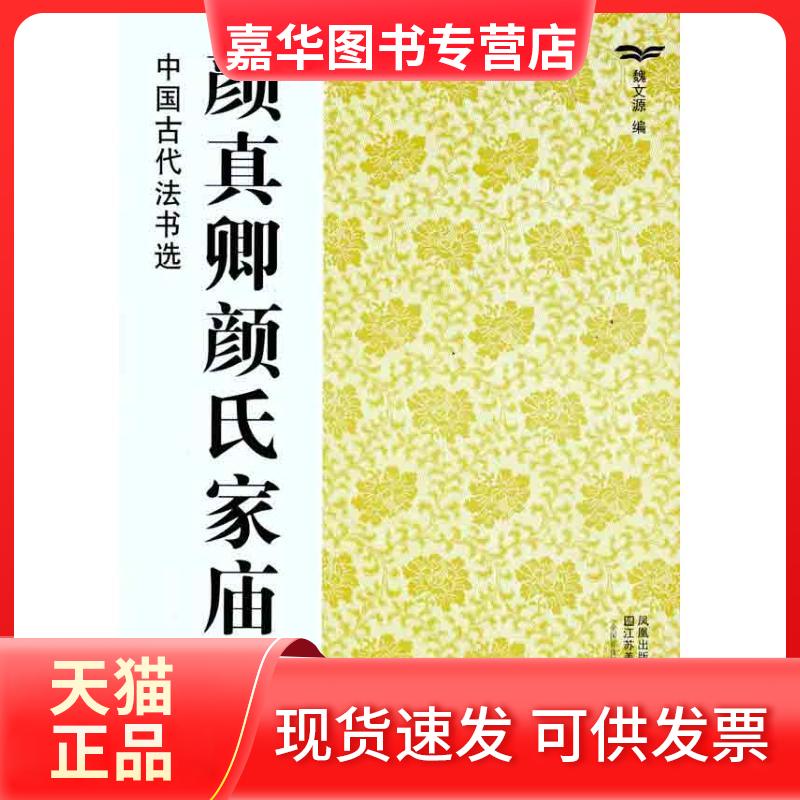 【正版现货】 颜真卿颜氏家庙碑 魏文源 江苏美术出版社