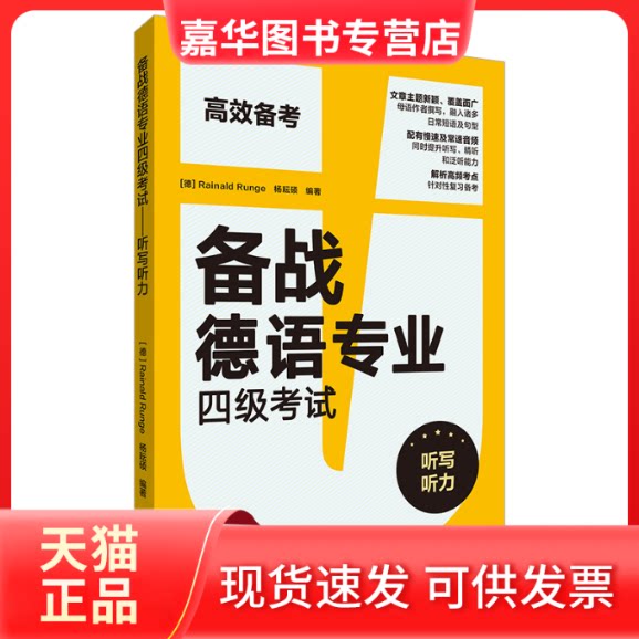 【正版现货】 备战德语专业四级 听写听力 [德] Rainald Runge，杨耘硕 外语教学与研究出版社