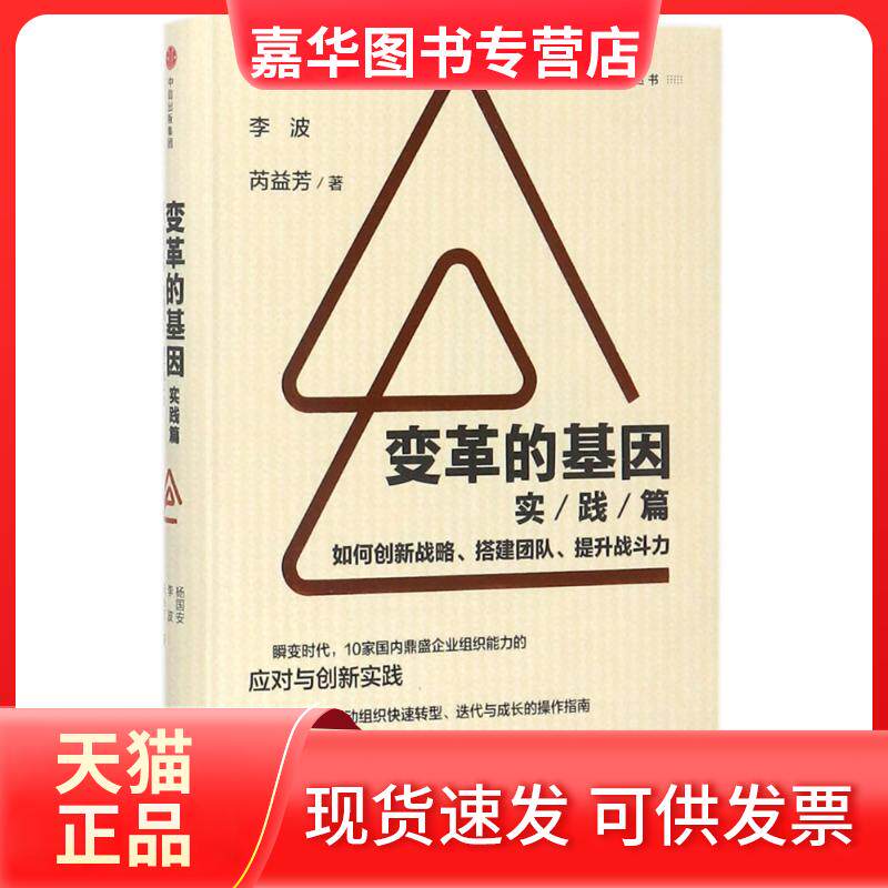 【正版现货】 变革的基因(实践篇)/如何创新战略.搭建团队.提升战斗力 杨国安、李波、芮益芳 著 中信出版社