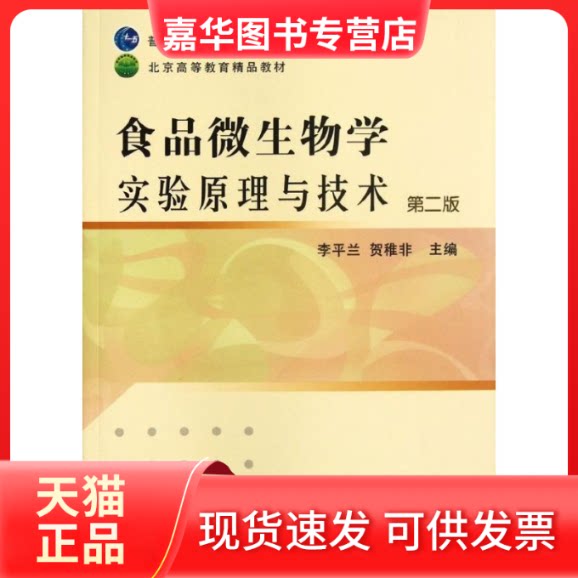 【正版现货】 食品微生物学实验原理与技术(第2版) 李平兰//贺稚非 著 中国农业出版社