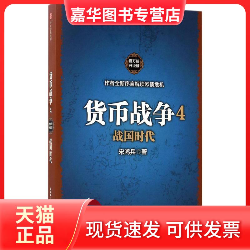 【正版现货】 货币战争.4,战国时代 (美)宋鸿兵 著 中信出版社