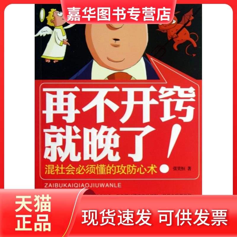 【正版现货】 再不开窍就晚了(混社会必须懂的攻防心术) 张笑恒 中国民族摄影