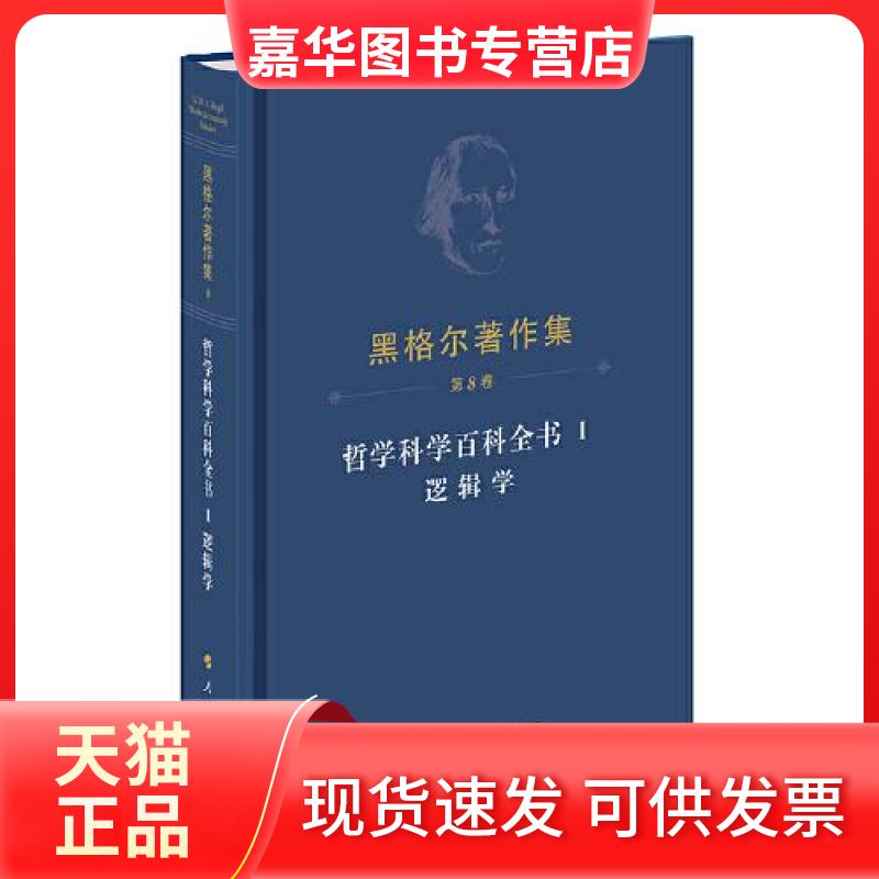 【正版现货】 哲学科学百科全书 1 逻辑学 (德)黑格尔 著 先刚 译 人民出版社