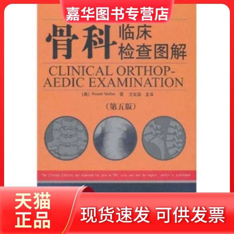 【正版现货】 骨科临床检查图解(第5版) (美)马雷 著,王延宙 译 著 山东科学技术出版社
