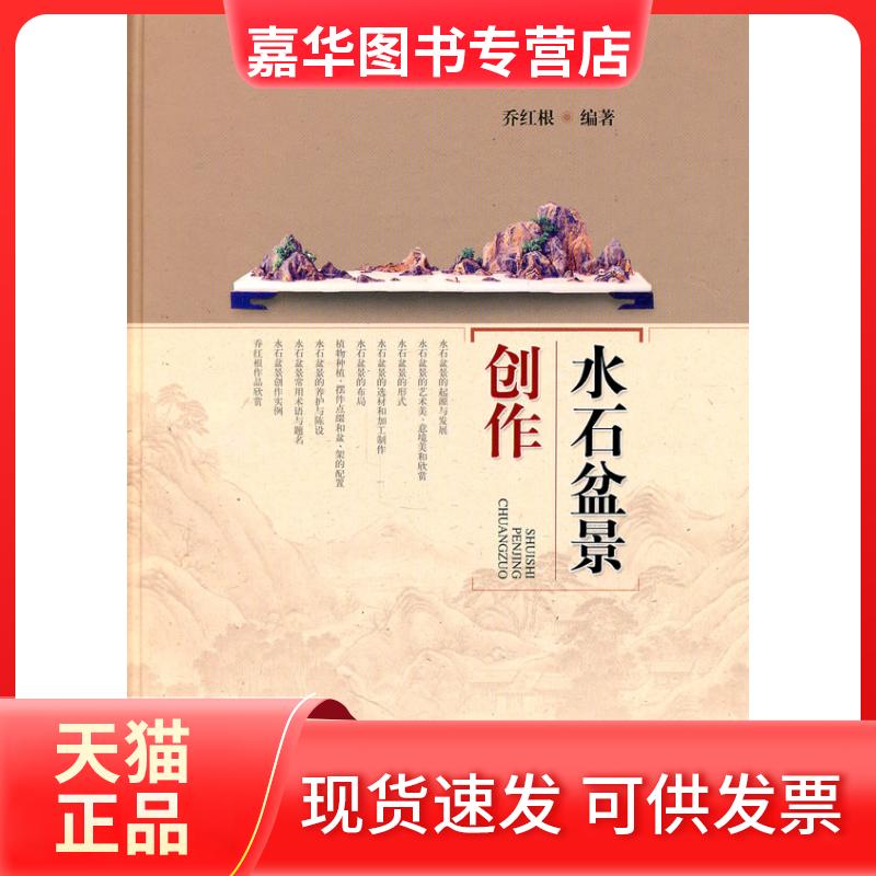 【正版现货】 水石盆景创作 乔红根 著作 上海科学技术出版社