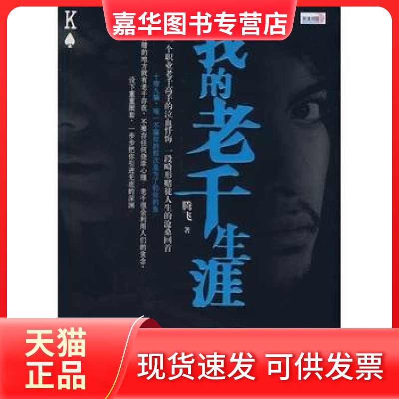 【正版现货】 正版 我的老千生涯Ⅱ 图书百万册影视版权天价售出 腾飞 鹭江出版社