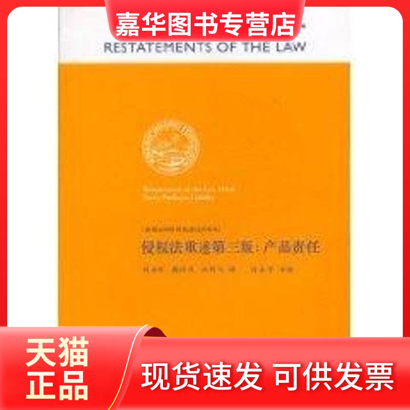 【正版现货】 侵权法重述第三版:产品责任 美国法律研究院 中国法律图书有限公司