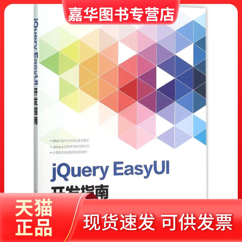【正版现货】 jery EasyUI开发指南 王波 人民邮电出版社