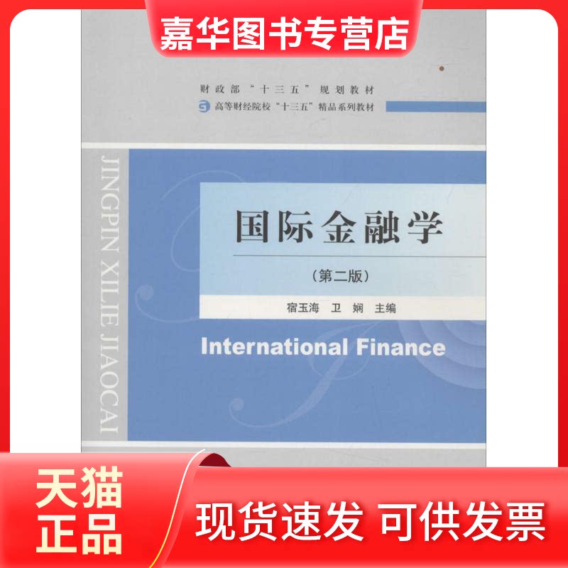 【正版现货】 国际金融学 宿玉海,卫娴 主编 著作 经济科学出版社