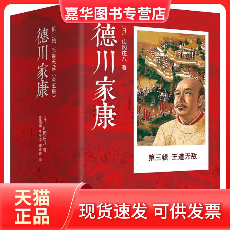 【正版现货】 王道/德川家康第三辑/(日)山冈庄八 全5册 (日)山冈庄八 著;岳远坤,王维幸,李菁菁 译 著 南海出版公司