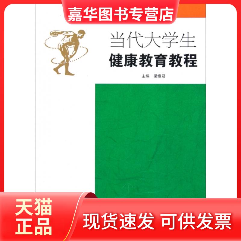 【正版现货】 当代大学生健康教育教程 梁维君 湖南师大