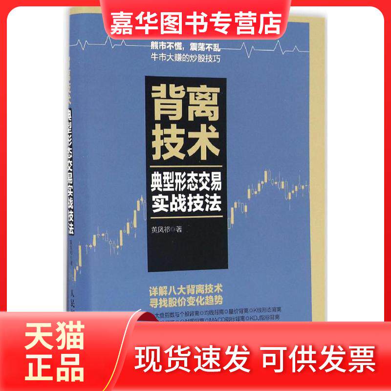 【正版现货】 背离技术典型形态交易实战技法 黄凤祁 人民邮电出版社