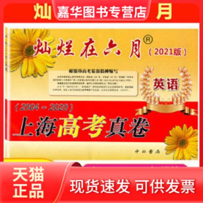 【正版现货】 灿烂在六月:上海高考真卷(英语)(2004-2018)(2019版)(附光盘) 本书编写组 中西书局有限公司
