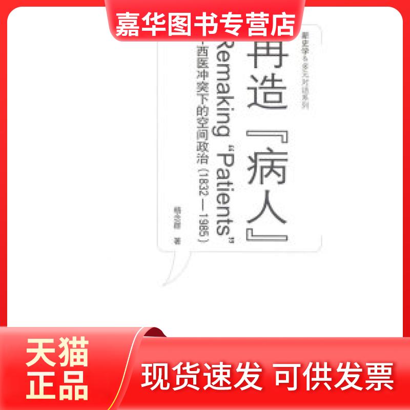 【正版现货】 再造“病人”:中西医下的空间政治(1832-1985) 杨念群 中国人民大学出版社