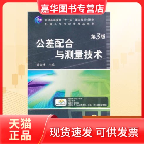 【正版现货】 公差配合与测量技术(第3版) 黄云清 编 著 机械工业出版社