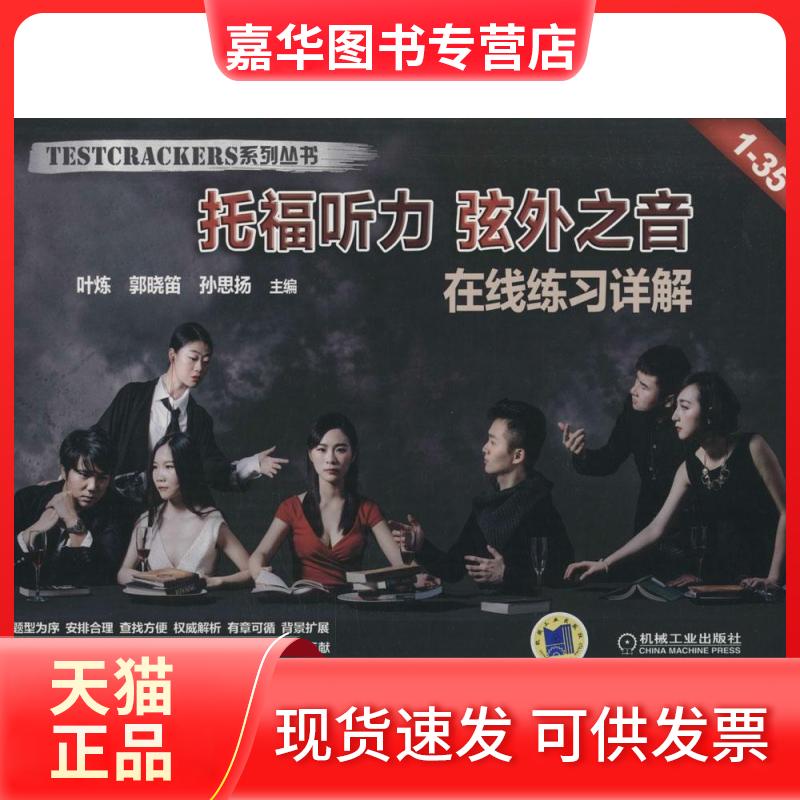 【正版现货】 托福听力 弦外之音 叶炼,郭晓笛,孙思扬 主编 著 机械工业出版社