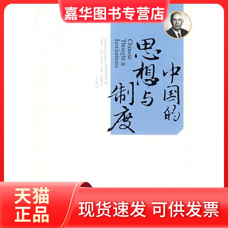 【正版现货】 中国的思想与制度 (美)费正清 编,郭晓兵 等译 世界知识出版社