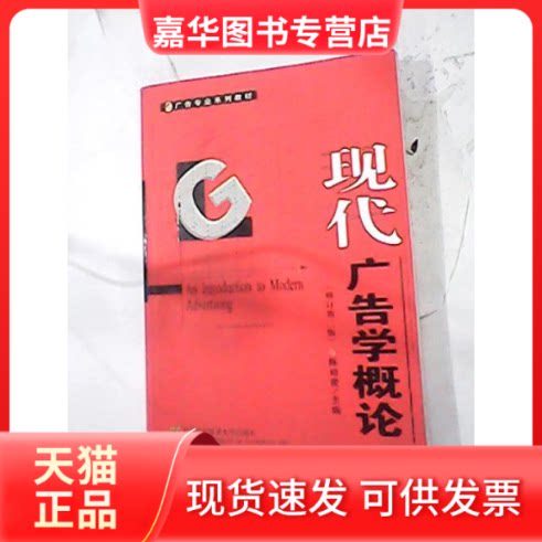 【正版现货】 现代广告学概论 陈培爱 首都经济贸易大学出版社