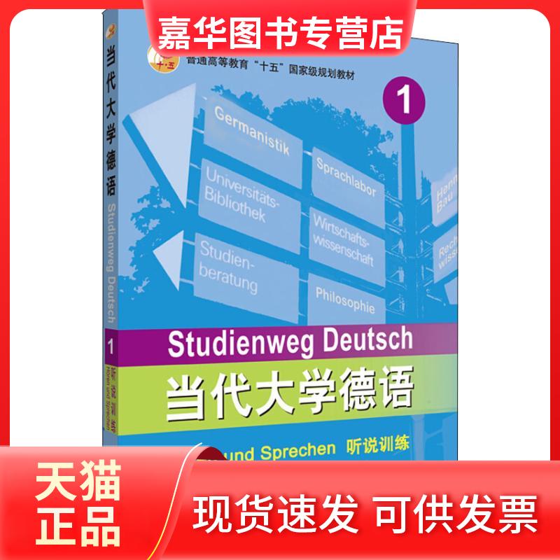 【正版现货】 当代大学德语 1 听说训练 (德)艾特尔(Uta Ettel) 外语教学与研究出版社