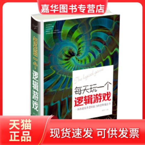 【正版现货】 每天玩一个逻辑游戏 桑楚 中国华侨出版社
