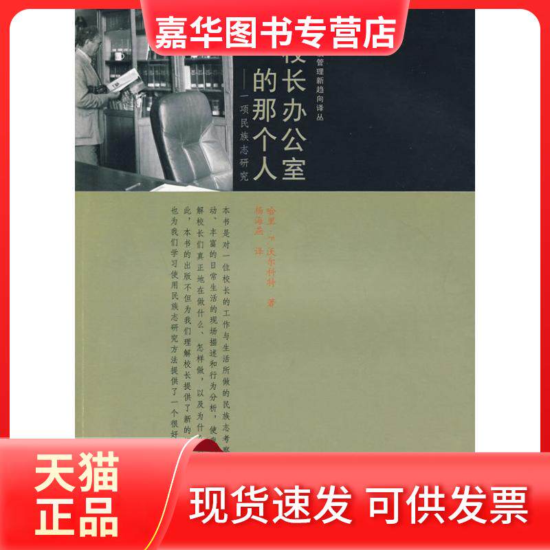【正版现货】 校长办公室的那个人 (美)哈里·F.沃尔科特 重庆大学出版社