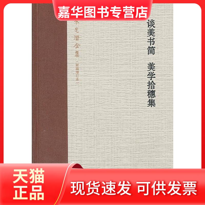 【正版现货】 谈美书简 美学拾穗集  朱光潜  著作 中华书局