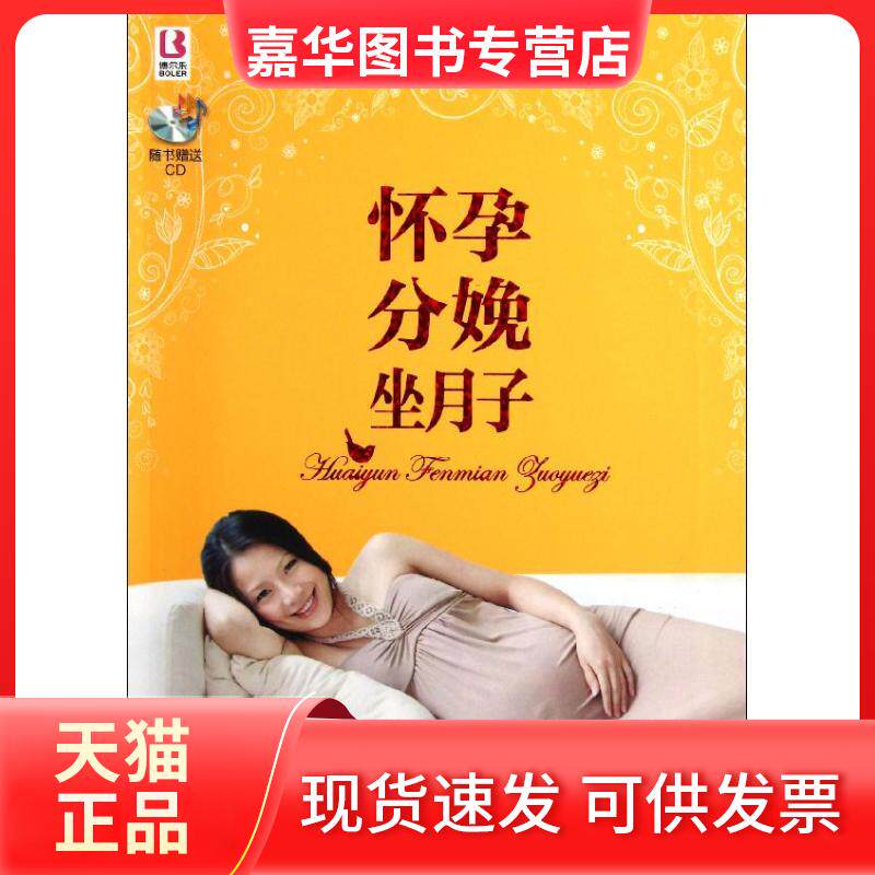 【正版现货】 怀孕分娩坐月子 王芳亭 著作 著 中国人口出版社